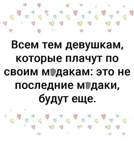 Всем Тем девушкам КОТОРЫВ ППЭЧУТ ПО СВОИМ МдаКЗМС ЭТО не последние МддКИ будут еще