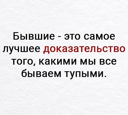 Бывшие ЭТО самое лучшее ДОКЭЗЭТеЛЬСТВО ТОГО КЭКИМИ МЫ все бываем ТУПЫМИ