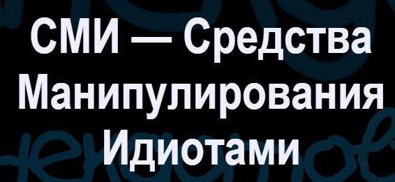 СМИ Средства Манипулирования Идиотами