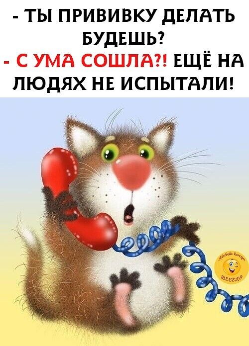 ТЫ ПРИВИВКУ ДЕЛАТЬ БУДЕШЬ ЬТГ ЕЩЁ НА ЛЮДЯХ НЕ ИСПЫТАПИ