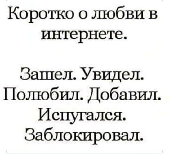 Коротко о любви в интернете Зашел Увидел Полюбил Добавил Испугался Заблокировал