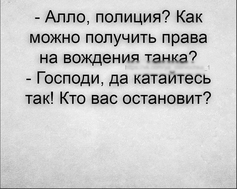 Алло полиция Как можно получить права на вождения танка Господи да катаитесь так Кто вас остановит