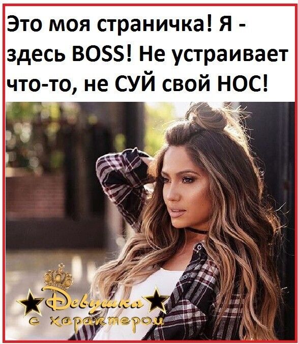 Это моя страничка Я здесь 3055 Не устраивает что то не СУЙ свой НОС