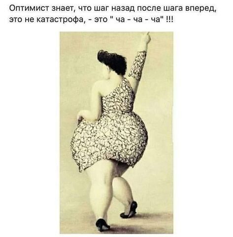 Отимист знает что шаг назад после шага вперед это не катастрофа это ча че ча