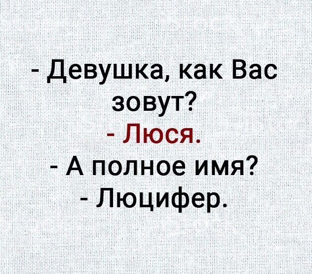 Как вас зовут. Девушка как вас зовут Люся а полное имя Люцифер. Люся а полное имя Люцифер. Девушка как вас зовут Люся а полное имя. Мадам как вас зовут Люся.