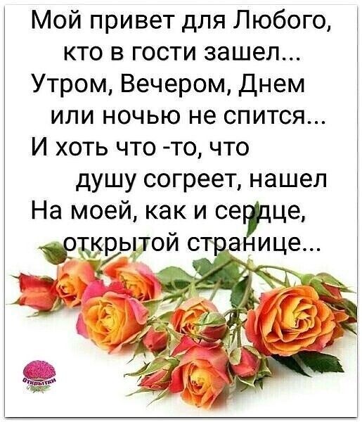 Мой привет для Любого кто в гости зашел Утром Вечером Днем или ночью не спится И хоть что то что душу согреет нашел На моей как и сегсще КРЫТОЙ С а