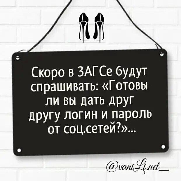 Скоро в ЗАГСе будут спрашивать Готовы ли вы дать друг другу логин и пароль от соцсетеи