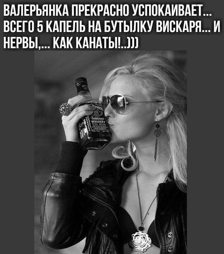 ВАЛЕРЬЯНКА ПРЕКРАВНП УВППКАИВАЕТ ВСЕГО 5 КАПЕЛЬ НА БУТЫЛКУ ВИВКАРЯ И НЕРВЫ КАК КАНАТЬ111У