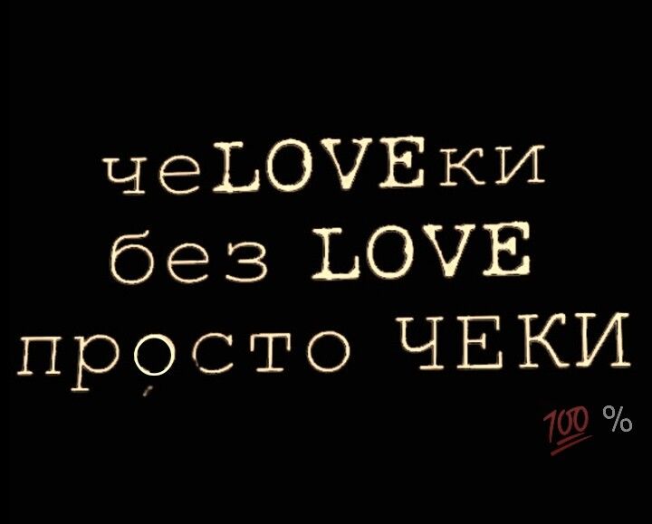 чеЬОЧЕКи без ЬОЧЕ просто ЧЕКИ