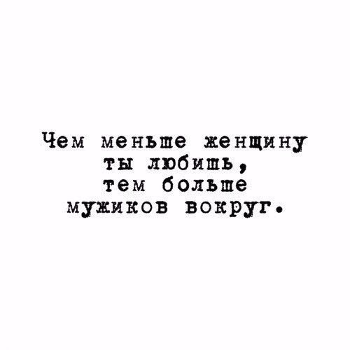 Чем меньше женщину ты любишь тем больше мужиков вокруг