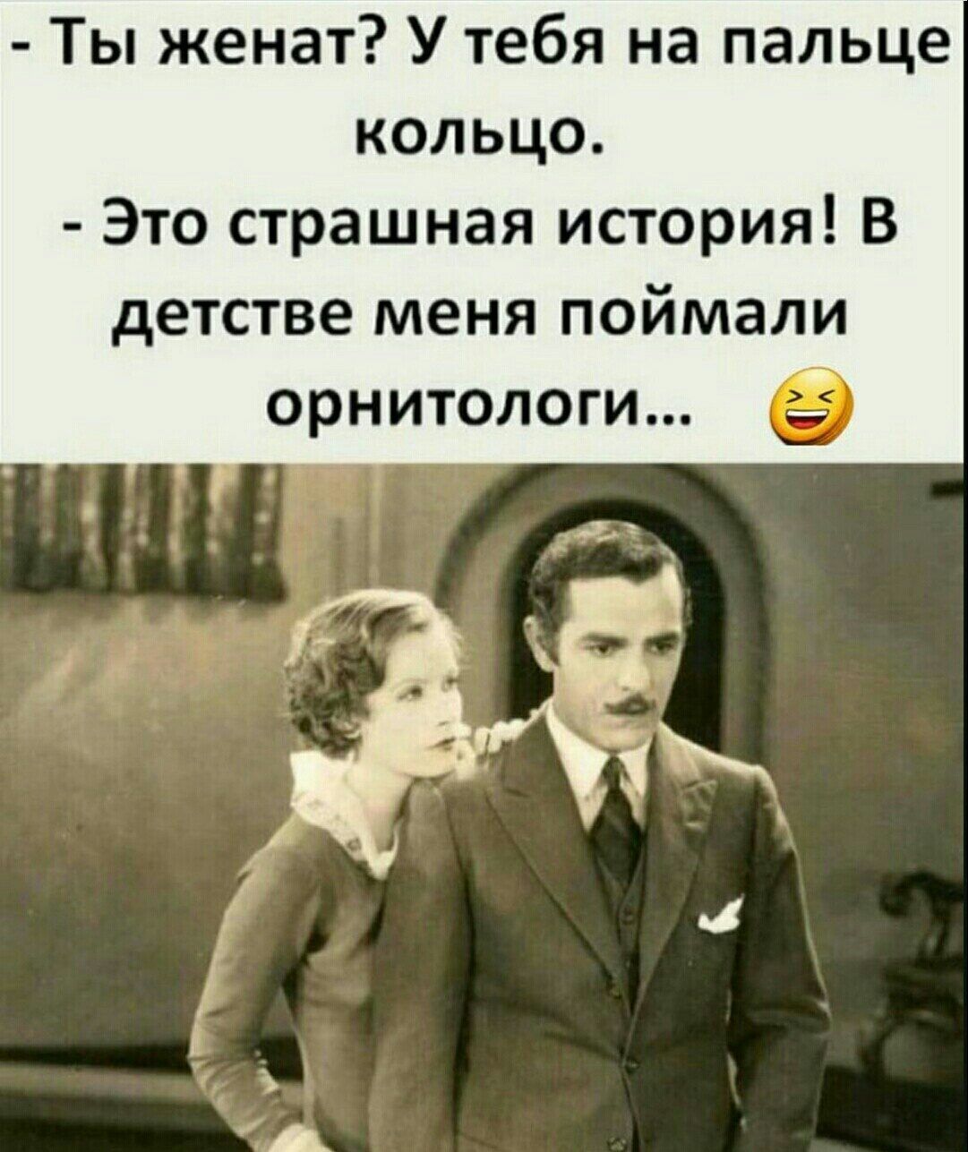 ты женат? У тебя на пальце кольцо.  Это страшная история! В детстве меня поймали орнитологи...
