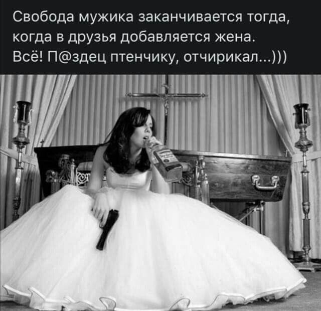 Свобода мужика заканчивается тогда когда в друзья добавляется жена Всё Пздец птенчику отчирикап