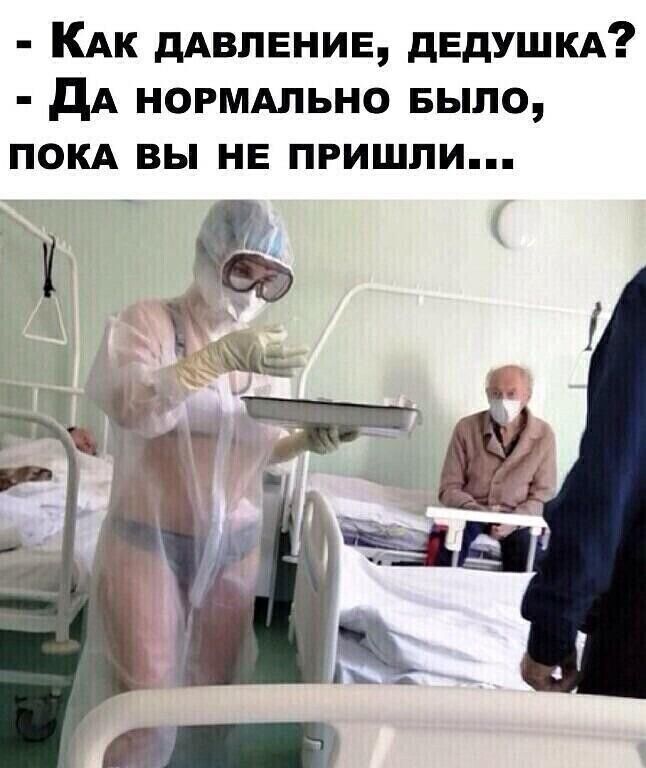 КАк дАВЛЕНИЕ дедушкд дА нормдльно Было ПОКА вы НЕ пришли