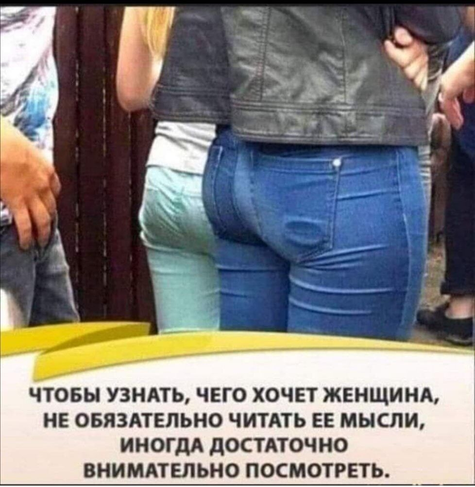 ЧТОБЫ УЗНАТЬ ЧЕГО ХОЧЕТ ЖЕНЩИНА НЕ ОБЯЗАТЕЛЬНО ЧИТАТЬ ЕЕ МЫСЛИ ИНОГДА дОСТАТОЧНО ВНИМАТЕЛЬНО ПОСМОТРЕТЬ