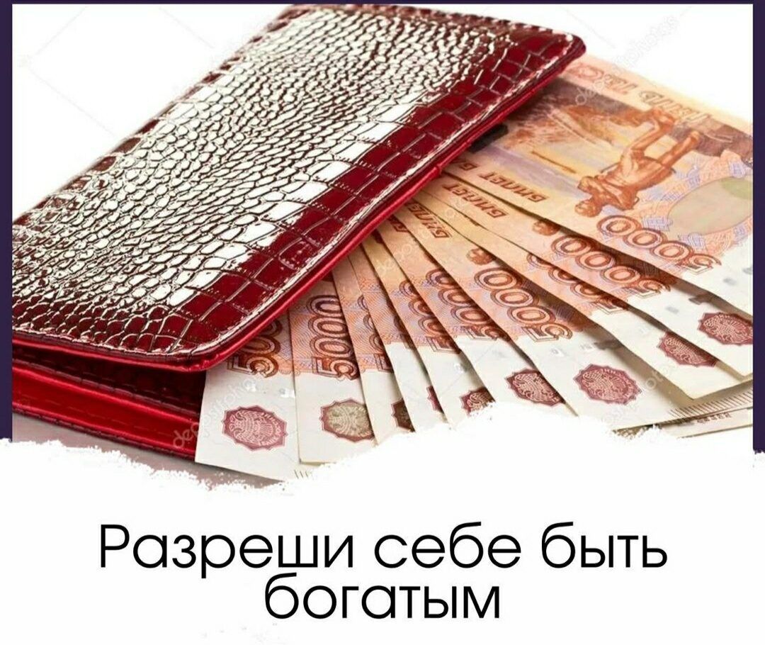 еши себе быть богатым Розр