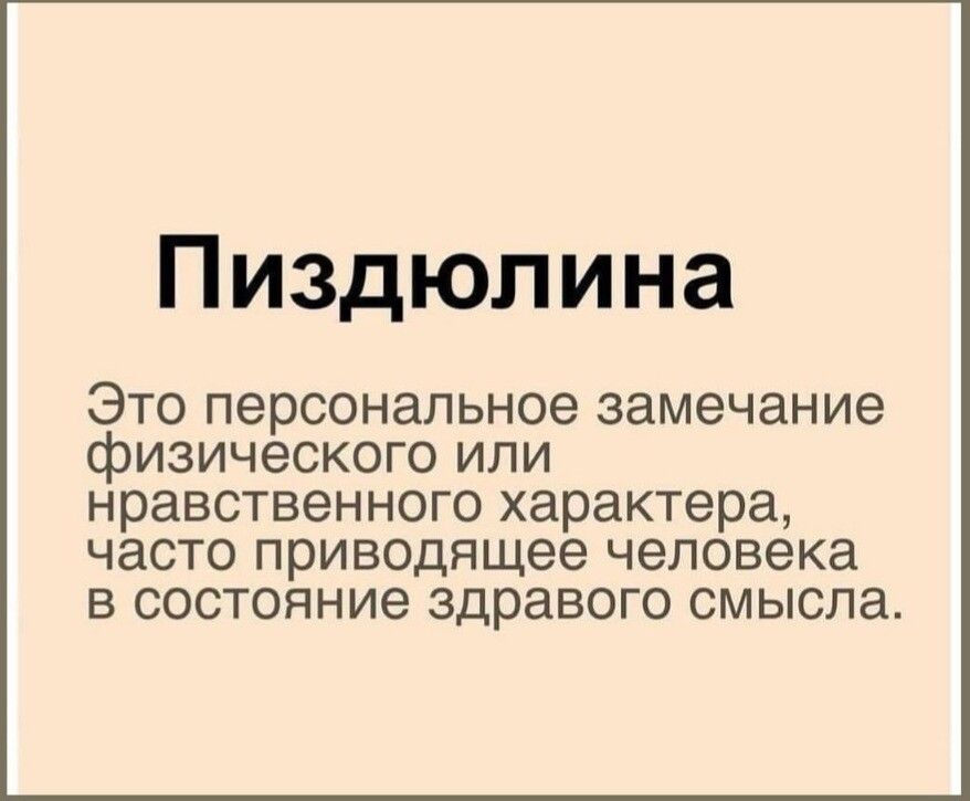 Пиздюлина Это персональное замечание физического или нравственного характера часто приводящее человека в состояние здравого смысла