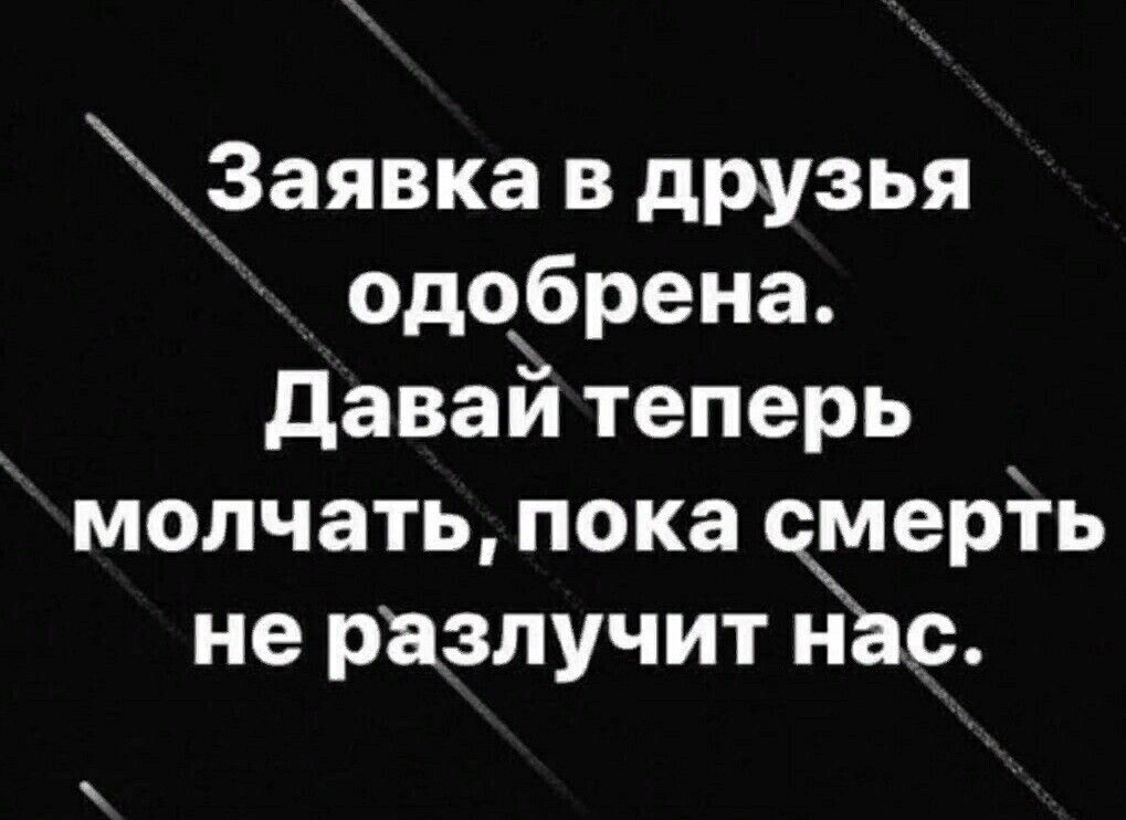 _Заявка в друзья _одсррена _ давай теперь молчать пока Чердгь не разлучит н с