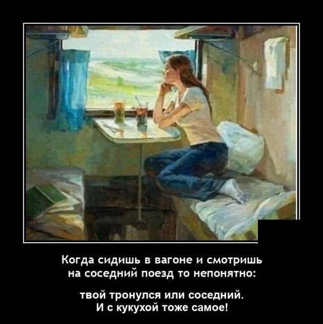 Когда СИДИШЬ В вагоне И СМОТРИЩЬ на соседний поезд ТО НЕПОНЯТНО твой тронулся или соседний И кукухой тоже самое