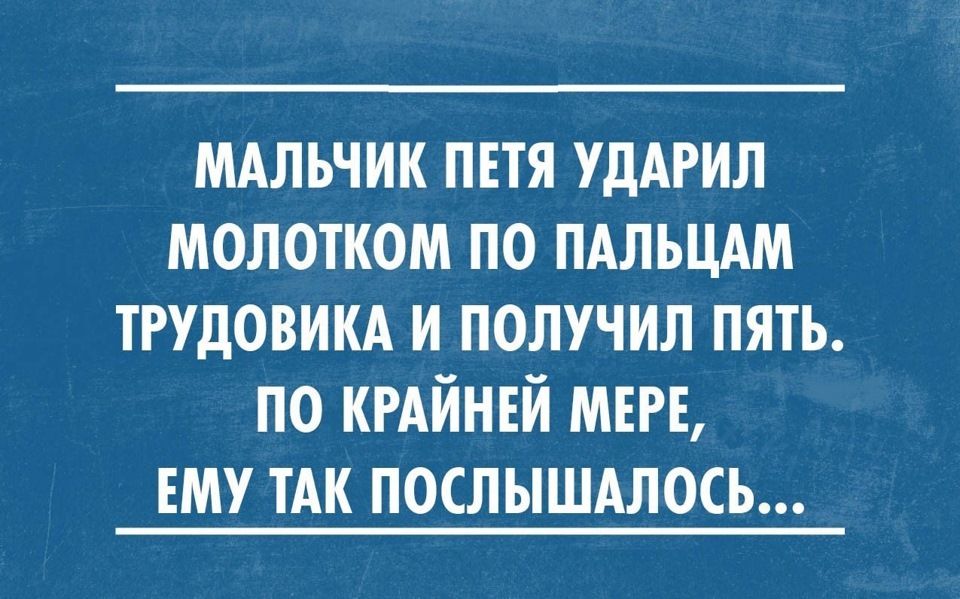 мдльчик пвтя УдАРИЛ молотком по пдльцдм трудовикд и получил пять по кгдйнъй мт ЕМУ ТАК послышдлось