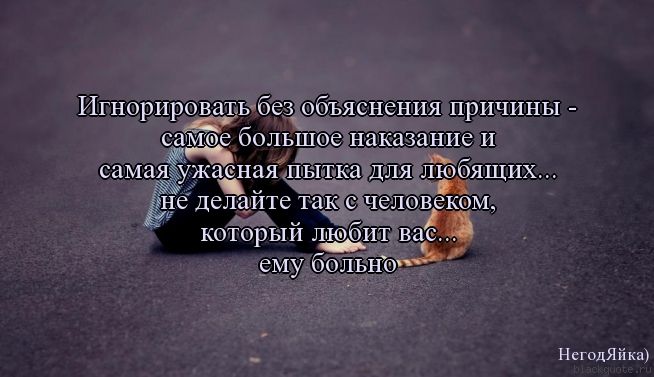 ИГНОрИрОВЦ беЗ ОБЪЯСНСНИЯ ПрИЧИНЬ1 СЦЁИФС бОЛЬШОС НЦКЗЗЦНИС И самая жаенаяіпьтхка ДЛЯ лю_рящих е Делайте так с Человеком который любит вы ему больно _ Негодяйкп