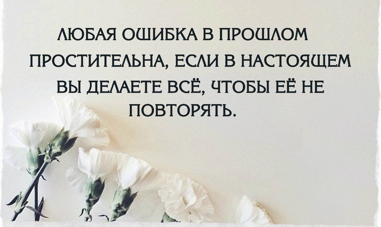 АЮБАЯ ОШИБКА В ПРОШАОМ ПРОСТИТЕАЬНА ЕСАИ В НАСТОЯЩЕМ ВЫ ДЕААЕТЕ ВСЁ ЧТОБЫ ЕЁ НЕ ПОВТОРЯТЬ