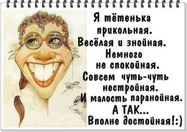 тттттттттттттатттттатттт Я тётенька прикольная Весёлая гнойная Немного не спокойная Жатва чуть чуть настройная _ ЁЁ малость паранойиая ъъ А ТАК Впопне достойная