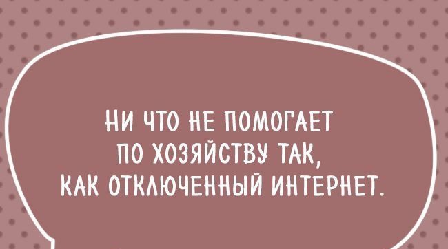 НИ ЧТО НЕ ПОМОГАЕТ ПО ХОЗЯЙСТВУ ТАК КАК ОТКАЮЧЕННЫЙ ИНТЕРНЕТ