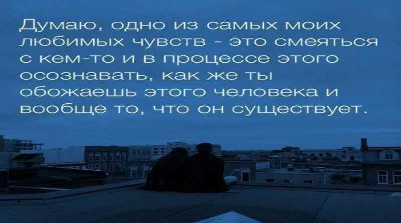 Думаю одно из самых моих любимых чувств это смеяться С кемто И В процессе ЭТОГО ОСОЗНЭВЭГЬ как же ТЬ обожаешь этого человека и вообще то что он существует