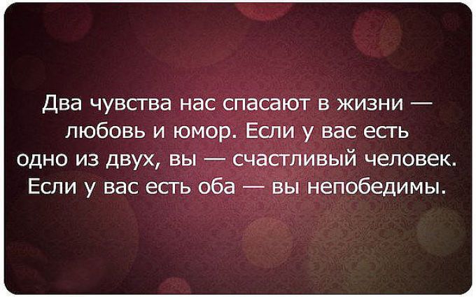Два чувства нас спасают в жизни любовь и юмор ни у вас есгь одно из двух вы Если у вас есть оба вы непобедимы