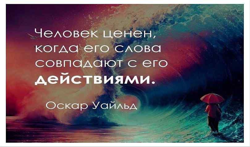 Чеховекценен КОГАО его сова совпадают с его действиями Оскар Уа ЙАЬА