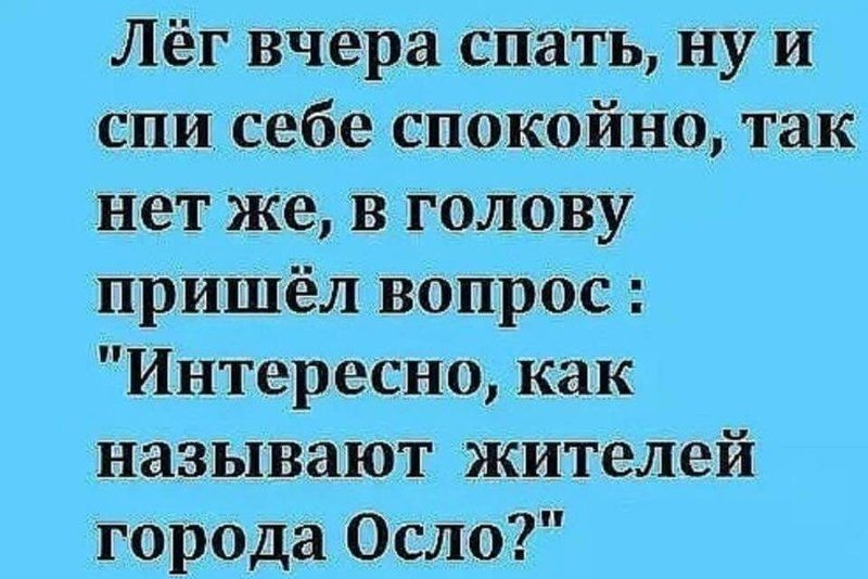 Лёг вчера спать ну и спи себе спокойно так нет же в голову пришёл вопрос Интересно как называют жителей города Осло