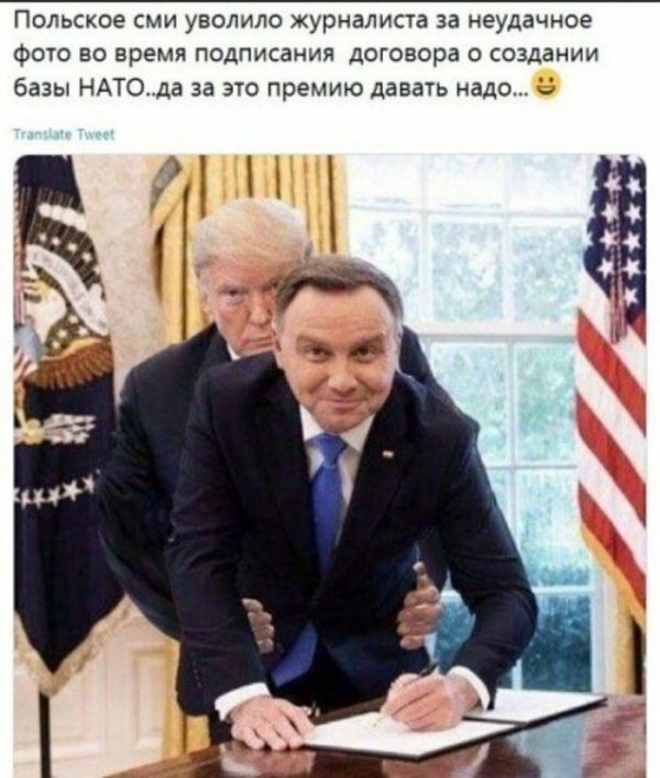 Польское сми уволило журналиста за неудачное Фото во время подписания договора о создании базы НАТОда за это премию даватъ надо