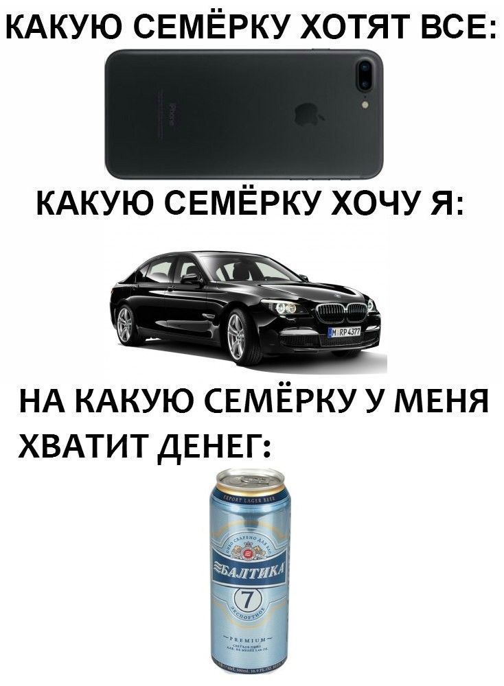 КАКУЮ СЕМЁРКУ ХОТЯТ ВСЕ КАКУЮ СЕМЁРКУ ХОЧУ Я НА КАКУЮ СЕМЁРКУ У МЕНЯ ХВАТИТ ДЕНЕГ