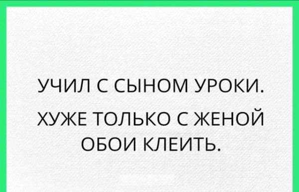 УЧИЛ С СЫНОМ УРОКИ ХУЖЕ только с ЖЕНОЙ овои КЛЕИТЬ