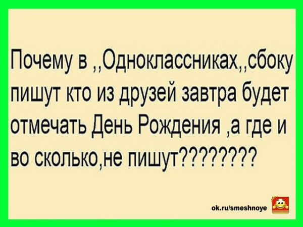Почему в Одноклассникахсбоку пишут кто из друзей завтра будет отмечать День Рождения а где и во скопьконе пишут эмм шту в