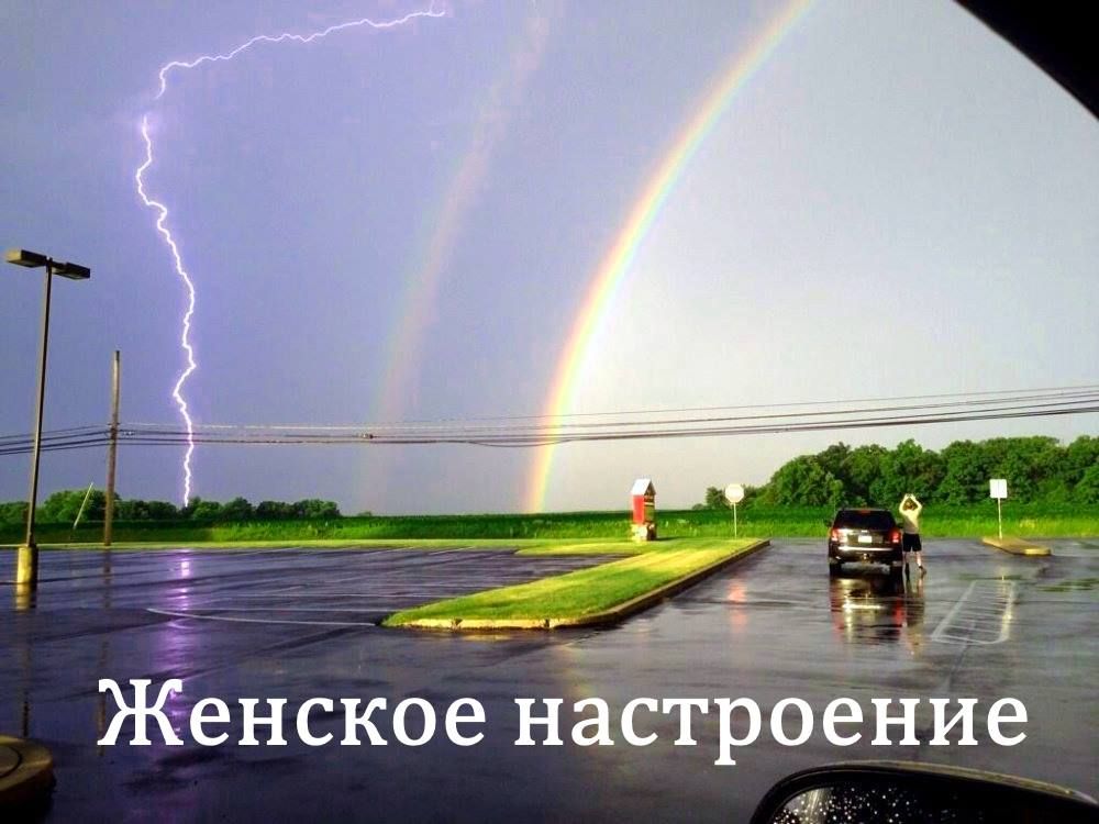 Женское настроение «