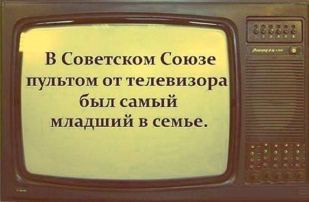 В Советском Союзе пультом от телевизора был самый младший в семье