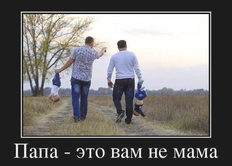 Папа это ваМ не мама