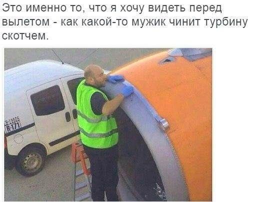Это именно то что я хочу видеть перед вылетом как какой то мужик чинит турбину скотчем