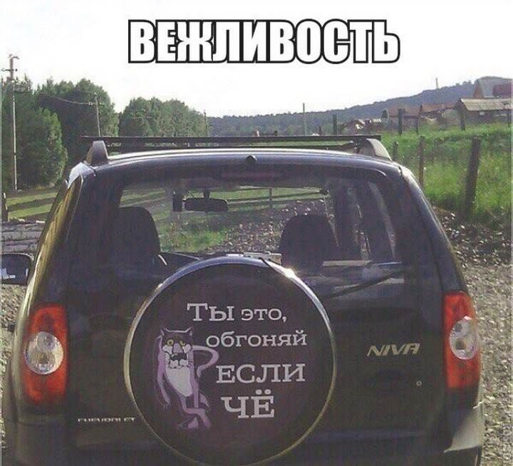 ТЫ ЭТА обгоняй ЕСЛИ ЧЁ