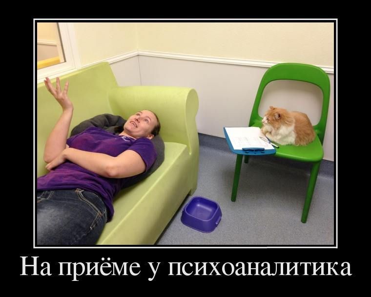 На приёме у психоаналитика