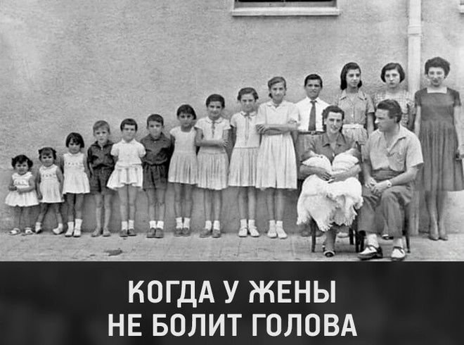 КОГДА У ЖЕНЫ НЕ БОЛИТ ГОЛОВА