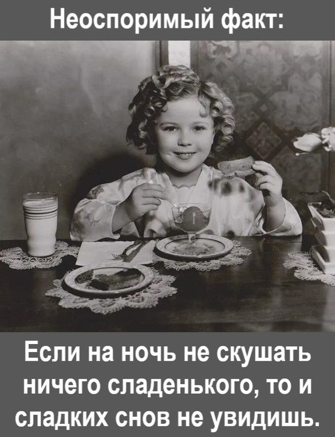 Неоспоримый факт ЕСЛИ на НОЧЬ не СКУШЗТЬ НИЧЕГО сладенького ТО И СПЗДКИХ СНОВ не УВИДИШЬ