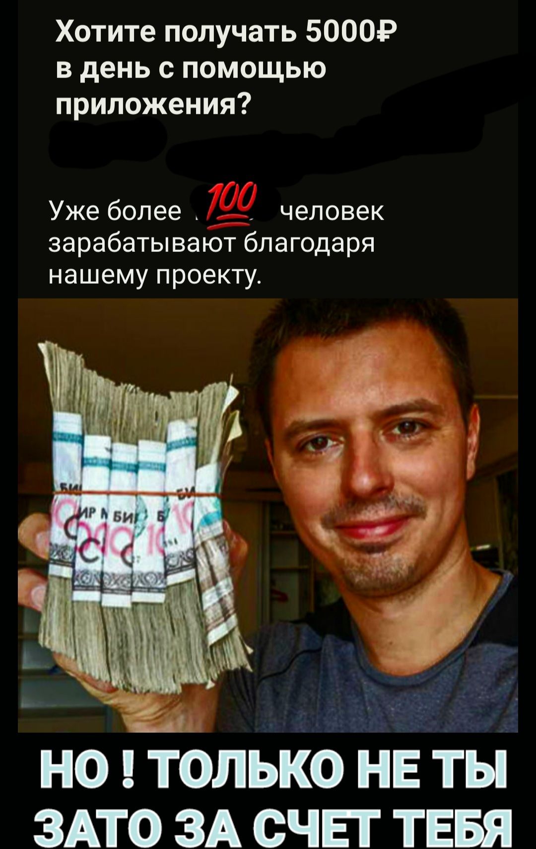 Хотите получать 50009 в день с помощью приложения Уже более _ _ человек зарабатывают благодаря нашему проекту но только не ты ЗАТО ЗА счьг тввя