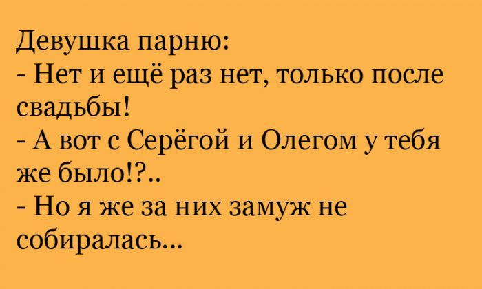 Девушка парню Нет и ещё раз нет только после свадьбы А вот с Серёгой и Олегом у тебя же было Но я же за них замуж не собиралась