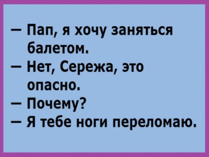 Пап я хочу заняться балетом Нет Сережа это опасно Почему я тебе ноги перепомаю