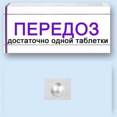 ПЕРЕДОЗ достаточно одё таблетки