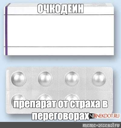 Лекарство от страха. Таблетки смешные названия шаблоны. Приколы с таблетками картинки. Лекарства приколы шаблон. Упаковка таблеток Мем.