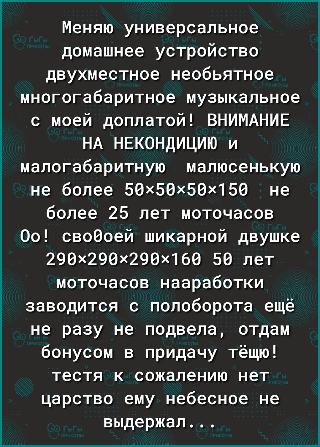 Меняю универсальное домашнее устройство двухместное необьятное многогабаритное музыкальное с моей доплатой ВНИМАНИЕ НА нвкондицию и малогабаритную малюсенькую не более БОХБВХБВХ150 не более 25 лет моточасов Оо своеоей шикарной двушке 29ЭХ29ВХ29ЭХ166 50 лет моточасов нааработки заводится с попоборота ещё не разу не подвела отдам бонусом в придачу тёщю тестя к сожалению нет царство ему небесное не в