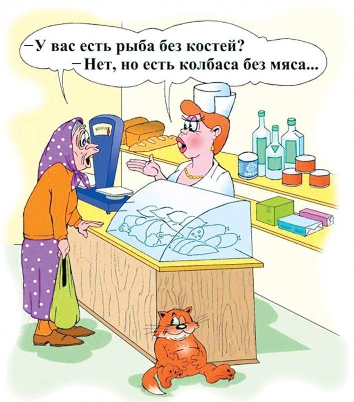 У вас есть рыба без костей Нет но есть колбаса без мяса